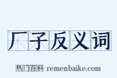 厂子反义词是什么意思的图片